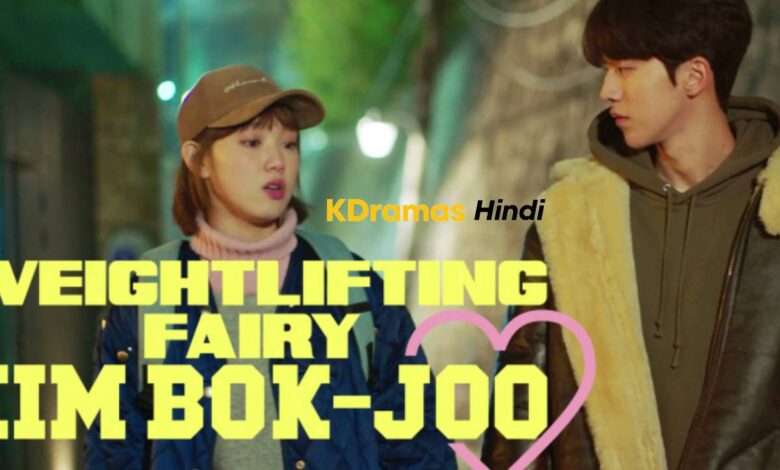 Weightlifting Fairy Kim Bok Joo (Korean Drama) Urdu Hindi Dubbed Complete All Episodes – KDramas Hindi